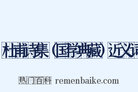 杜甫诗集（国学典藏）近义词是什么意思的图片